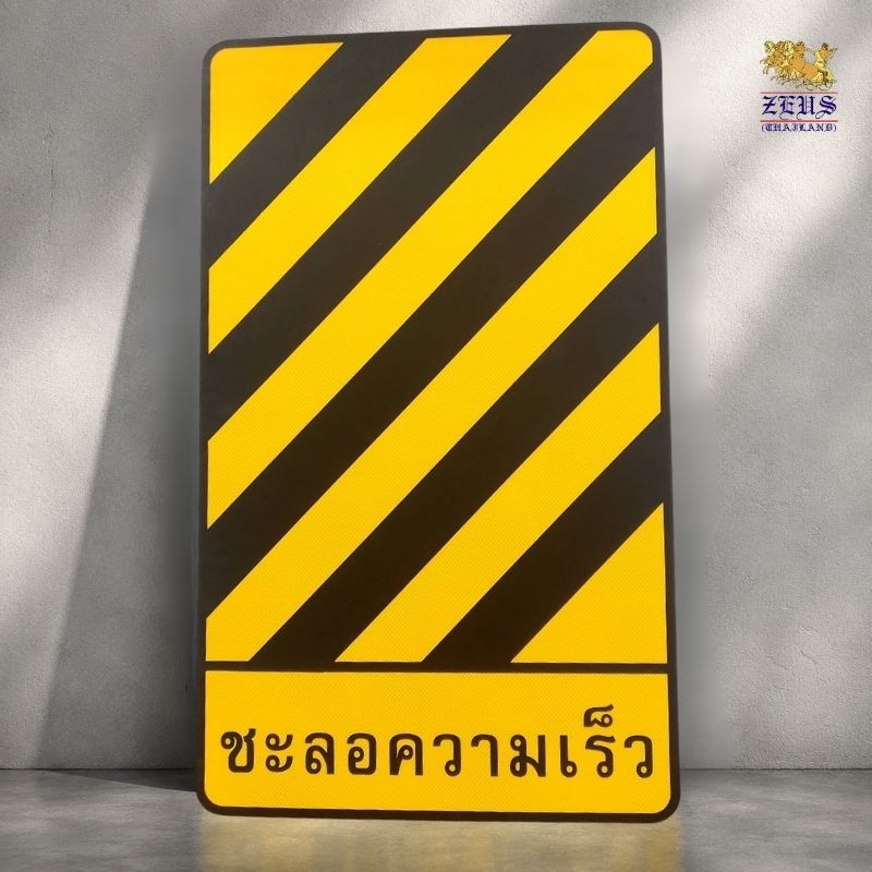 รับทำป้ายชะลอความเร็ว